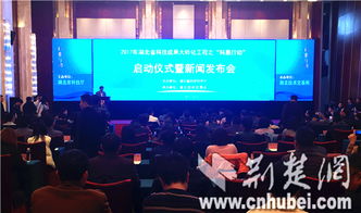 湖北“科惠行動”啟動，現(xiàn)場認領技術需求2135條，科技中介服務再升級